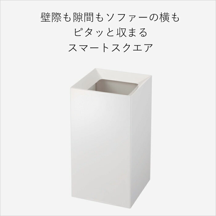 ゴミ箱 《 トラッシュカン ヴェール スクエア 》 山崎実業ゴミ箱 おしゃれ ごみ箱 くずかご ダストボックス 収集 ゴミ袋 カバーリング カバータイプ ふた付き 袋 掛ける 見えない 四角 シンプル 美しい 綺麗 省スペース リビング 寝室 Veil モノトーン YAMAZAKI