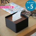  RIN 《 蓋付きティッシュケース リン S 》 ブラウン ナチュラル ティッシュカバー ティッシュ ケース ふた付き フタ付き シンプル 北欧 木目 天然木 ウッド リビング おしゃれ ハーフサイズティッシュ ハーフサイズ 収納 雑貨 7731 7732 山崎実業 YAMAZAKI