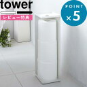 特典付き 見えない 《 トイレットペーパーホルダー タワー 》 tower シンプル 目隠し収納 トイレットペーパースタンド トイレットペーパー ストッカー スリム 隠す スタンド トイレ収納 小物置き ホワイト ブラック 7850 7851 おしゃれ 山崎実業 YAMAZAKI タワーシリーズ