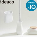 ブラシスタンド 《 SBpot ( エスビーポット ) 》 ideacoインテリア おしゃれ 新生活 トイレ用品 スタンド 収納 ブラシ入れ ブラシ立て 立て 縦 トイレ トイレブラシ ブラシ 掃除道具 衛生 ジョンソン スクラビングバブル 流せるトイレブラシ ホワイト 白 イデアコ