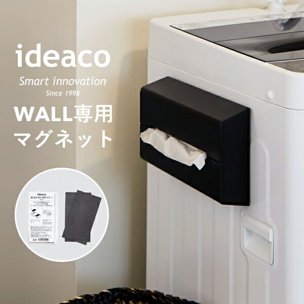 ティッシュケース 《 新型 WALL（ウォール）専用マグネット 》 ideacoマグネット 冷蔵庫 洗濯機 Wall 専用 ティッシュカバー ティッシュボックス 磁石 磁気 アタッチメント スチール 家電 家具 収納 壁掛け インテリア おしゃれ モダン デザイン雑貨 インテリア イデアコ