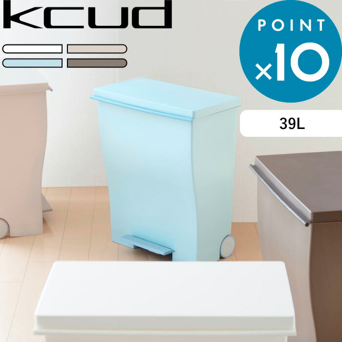 《着後レビューで選べる特典》 kcud クード ワイドペダルペール [全4色] 容量39L I MD IMD アイムディー 岩谷マテリアル イワタニ 45リットルゴミ袋対応 ゴミ箱 くずかご ごみ箱 ダストボック…