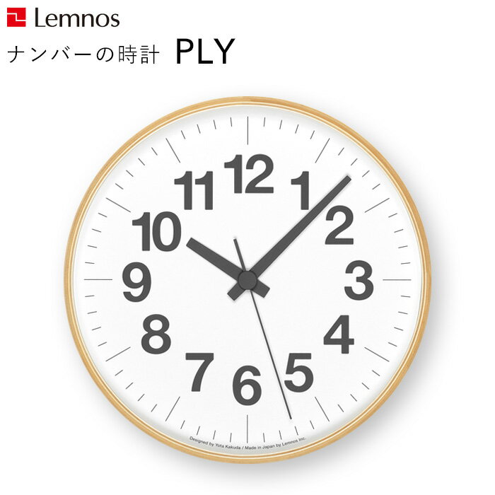 《着後レビューで今治タオル他》 レムノス Lemnos 「 ナンバーの時計 」 YK21-14 掛け時計 時計 壁掛け 北欧 木製 プライウッド 見やすい シンプル ナチュラル インテリア インテリア雑貨 おしゃれ 雑貨 ウッド スイープセコンド タカタレムノス 角田陽太