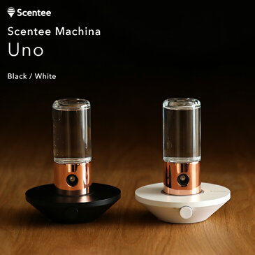 《着後レビューで選べる特典》 「Scentee Machina Uno （センティーマキナ ウノ）」デバイス ルームディフューザー アロマグッズ フレグランス 香り 芳香 AI搭載 最先端 カートリッジ ボトル ブラック ホワイト シンプル インテリア デザイン おしゃれ 家電