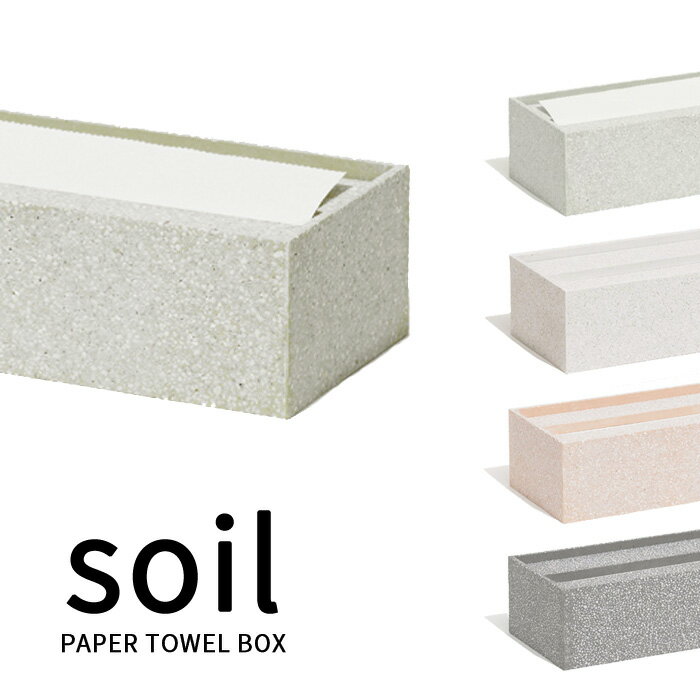 [5日はエントリー&3点購入でP10倍] soil ソイル「ペーパータオルボックス」PAPER TOWEL BOX 珪藻土 吸湿 調湿 除湿 消臭 脱臭 湿気とり 吸収 自然素材 リビング キッチン 厚手 キッチンペーパー 国産珪藻土 おしゃれ インテリア 日本製 【ギフト/プレゼントに】