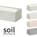 soil ソイル「ペーパータオルボックス」PAPER TOWEL BOX 珪藻土 吸湿 調湿 除湿 消臭 脱臭 湿気とり 吸収 自然素材 リビング キッチン 厚手 キッチンペーパー 国産珪藻土 おしゃれ インテリア 日本製 【ギフト/プレゼントに】