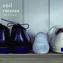 ソイル《 フレッシェン 》 soil FRESHEN 調湿脱臭剤 消臭剤 吸湿 珪藻土 炭 リサイクルアッシュ 調湿 自然素材 靴 スニーカー 臭い 匂い 下駄