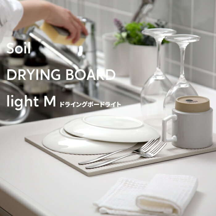 ソイル《 ドライングボードライト M 》 soil日用品 生活雑貨 珪藻土 水切り ドライング ボード プレート 水切りカゴ 台所 キッチン 衛生的 衛生面 乾かす 吸水 吸湿 調湿 除湿 消臭 吸収 自然素材 国産珪藻土 日本製 デザイン 新生活【ギフト/プレゼントに】