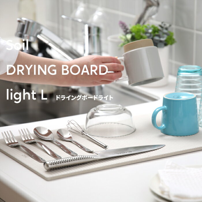 soil ソイル「ドライングボードライト L」 珪藻土吸水 吸湿 調湿 除湿 消臭 吸収 DRYING BOARD light 水切り ドライング ボード プレート 水切りカゴ 珪藻土 自然素材おしゃれ 国産珪藻土 日本製 【ギフト/プレゼントに】