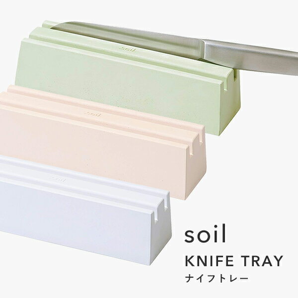 [5日はエントリー&3点購入でP10倍] ソイル《 ナイフトレー 》 soil キッチン用品 台所用品 おしゃれ 見せる収納 KNIFE TRAY 珪藻土 包丁 キッチンナイフ スタンド 包丁たて ナイフ 吸湿 吸水 …