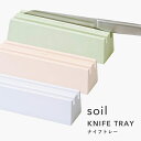 楽天BATH ROOM　バスルームソイル《 ナイフトレー 》 soilキッチン用品 台所用品 おしゃれ 見せる収納 KNIFE TRAY 珪藻土 包丁 キッチンナイフ スタンド 包丁たて ナイフ 吸湿 吸水 吸収 乾燥 水切り 片付け 料理 自然素材 雑貨 国産 インテリア 珪藻土 日本製 新生活 ギフト プレゼント