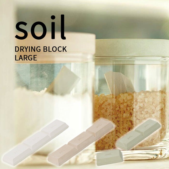 おしゃれな調味料セット soil ソイル「ドライングブロック　ラージ」DRYING BLOCK Large ドライ 湿気とり ドライング 乾燥剤 調湿剤 キッチン 調味料 お菓子 米びつ ブロック タブレット 珪藻土 吸湿 除湿 脱臭 収納 国産珪藻土 雑貨 おしゃれ 日本製 そいる SOIL【ギフト/プレゼントに】