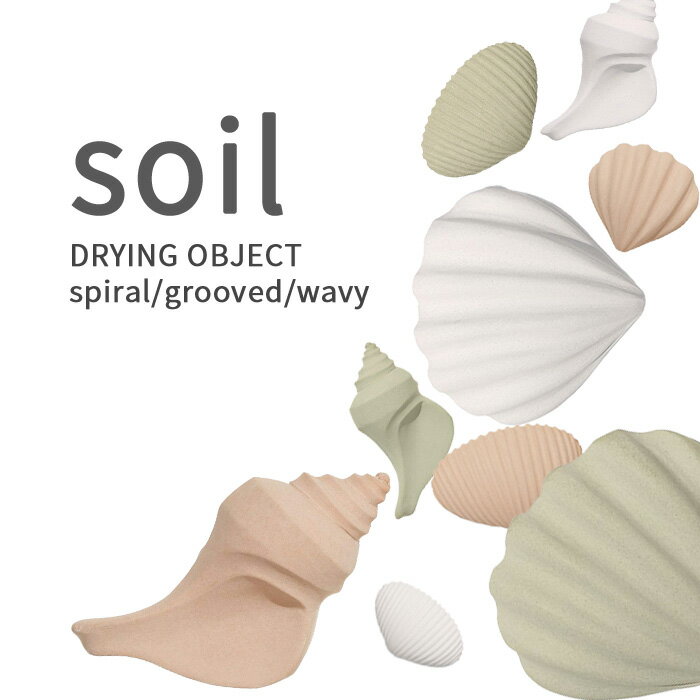 おしゃれな調味料セット ソイル 《 ドライングオブジェ spiral/grooved/wavy 》 soilギフト プレゼント 乾燥剤 調湿剤 調味料 ドライ ドライング ブロック タブレット 珪藻土 調湿 除湿 乾燥 脱臭 湿気とり 自然 キッチン おしゃれ インテリア 雑貨 収納 国産珪藻土 日本製 SOIL そいる