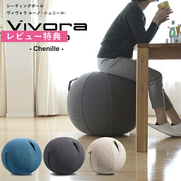 ヴィヴォラ 《 シーティングボール ルーノ シェニール 》トレーニング リフレッシュ リラックス ビボラ バランスボール シッティングボール 布地 65cm インテリア ソファ チェア デスクチェア イス エクササイズ ストレッチ シェイプアップ おしゃれ デザイン Vivora通販格安セール情報 楽天 通販