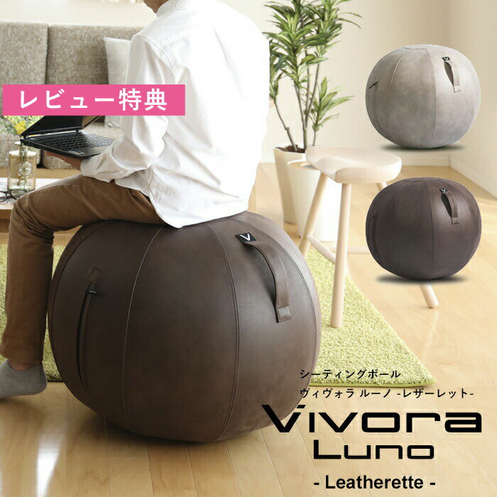 ヴィヴォラ 《 シーティングボール ルーノ レザーレット 》エクササイズ ストレッチ シェイプアップ ビボラ バランスボール シッティングボール 65cm インテリア ソファ チェア デスクチェア イス トレーニング リフレッシュ リラックス おしゃれ デザイン Vivora