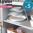  tower 《 ディッシュストレージ タワー 3段 》 ホワイト ブラック 白 黒 モノトーン 食器収納ラック お皿 取り出し 食器 食器ラック 食器棚 棚 ディッシュラック シンク下 キッチン 整理 整頓 雑貨 7509 7510 シンプル おしゃれ 山崎実業 YAMAZAKI タワーシリーズ