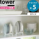 レビュー特典! tower 《 山崎実業 ディッシュラック タワー S 》 公式 ホワイト ブラック 白 黒 モノトーン 食器ラック 食器収納 食器立て お皿立...