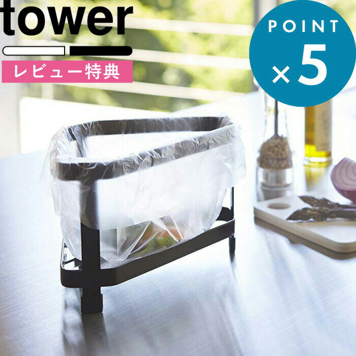 [6/1は注文で更にポイントが当たる] [特典付き] tower 三角コーナー タワー ホワイト 白 黒 生ごみ ごみ入れ ごみ箱 シンク 生ゴミ ごみ 清潔 衛生的 料理 残飯 衛生用品 据え置き 新生活 キッチン用品 2791 2792 シンプル おしゃれ 山崎実業 YAMAZAKI タワーシリーズ