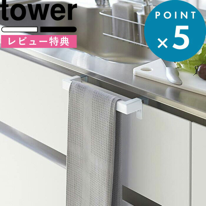 [特典付き] タオル掛け 《 キッチンタオルハンガーバー タワー 》 tower シンプル すっきり 取付け 自..