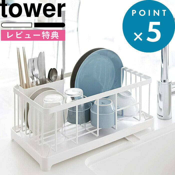 [特典付き] tower 《 水切りワイヤーバスケット タワー 》 シンプル おしゃれ 水切りラック 水切り 水切りかご 水切…