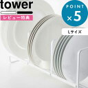 楽天BATH ROOM　バスルーム[特典付き] tower 《 ディッシュラック タワー ワイド L 》 ホワイト ブラック 白 黒 モノトーン 食器ラック 食器収納 食器立て お皿立て 大皿 食器 キッチン 食器棚 棚 シンク下 コンパクト 収納 雑貨 整理 2964 2965 シンプル おしゃれ 山崎実業 YAMAZAKI タワーシリーズ