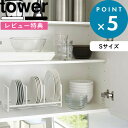 レビュー特典! tower 《 山崎実業 ディッシュラック タワー ワイド S 》 公式 ホワイト ブラック モノトーン 食器ラック 食器収納 食器立て お皿立...