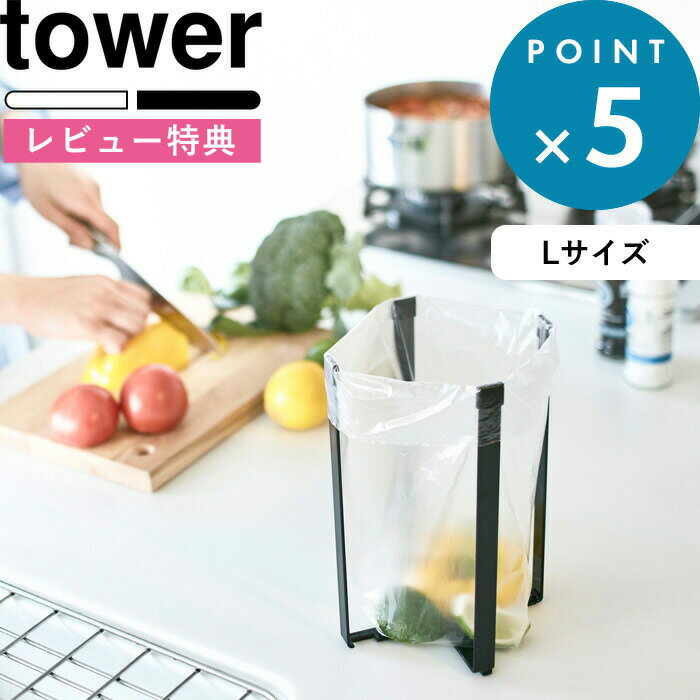  tower 《 ポリ袋エコホルダー タワー L 》 ゴミ袋ホルダー スタンド ゴミ箱 ごみ箱 グラススタンド グラスホルダー キッチンホルダー まな板 立てかけ グラス 水切り 収納 台所 雑貨 おしゃれ ホワイト ブラック 3180 3181 山崎実業 YAMAZAKI タワーシリーズ