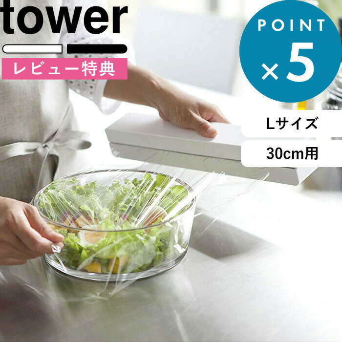 (5/20限定)2分の1でポイントが当たる 特典付き マグネットラップケース タワー L tower ホワイト ラップケース ラップホルダー ラップ サランラップ アルミホイル クッキングシート マグネット 磁石 キッチン おしゃれ 冷蔵庫 3247 3248 山崎実業 YAMAZAKI タワーシリーズ