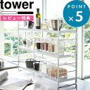 特典付き tower 《 シンク上キッチン収納ラック タワー 》 おしゃれ キッチン収納 デッドスペース 調味料 キッチンツール 鍋 スパイスボトル カトラリーポケット キッチン 収納 棚 整理 雑貨 ホワイト ブラック シンプル 3257 3258 山崎実業 YAMAZAKI タワーシリーズ