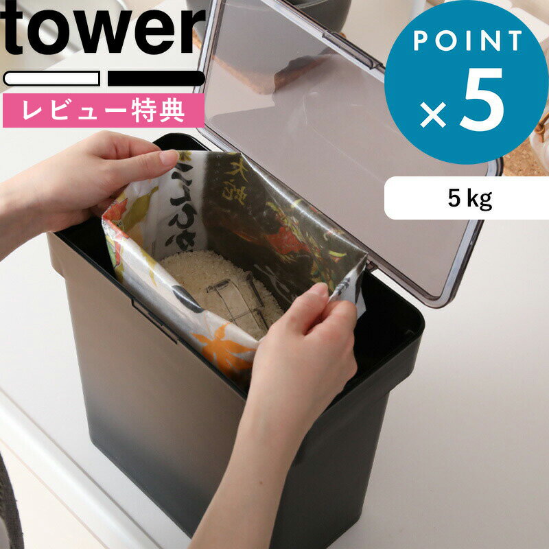 tower 《 密閉 袋ごと米びつ タワー 5kg 計量カップ付 》 山崎実業 米びつ 5kg 計量カップ付き シンク下 シンク下収納 キッチン収納 おしゃれ スリム 冷蔵庫 野菜室 5キロ ライスストッカー 米櫃 米びつ こめびつ 袋ごと そのまま 保存 湿気防止 3375 3376 タワーシリーズ