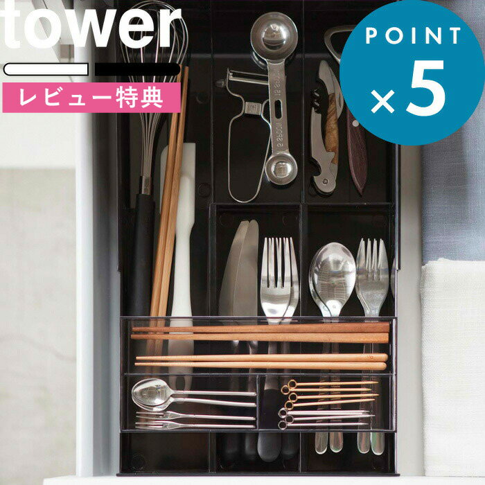 [特典付き] tower 《 伸縮&スライド カトラリートレー タワー 》 シンプル おしゃれ カトラリー カトラリーケース ツール 菜箸 キッチンツール カトラリー収納 キッチン 整理 整頓 雑貨 ホワイト ブラック 白 黒 モノトーン 3382 3383 山崎実業 YAMAZAKI タワーシリーズ