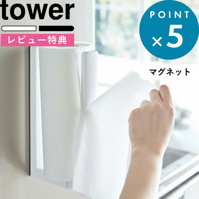 楽天BATH ROOM　バスルーム[特典付き] tower 《 ストッパー付き マグネット キッチンペーパーホルダー タワー 》 シンプル インテリアキッチンペーパー ロールペーパー ホルダー フック 片手 磁石 3398 3399 ホワイト ブラック 白 黒 モノトーン 新生活 おしゃれ 山崎実業 YAMAZAKI タワーシリーズ