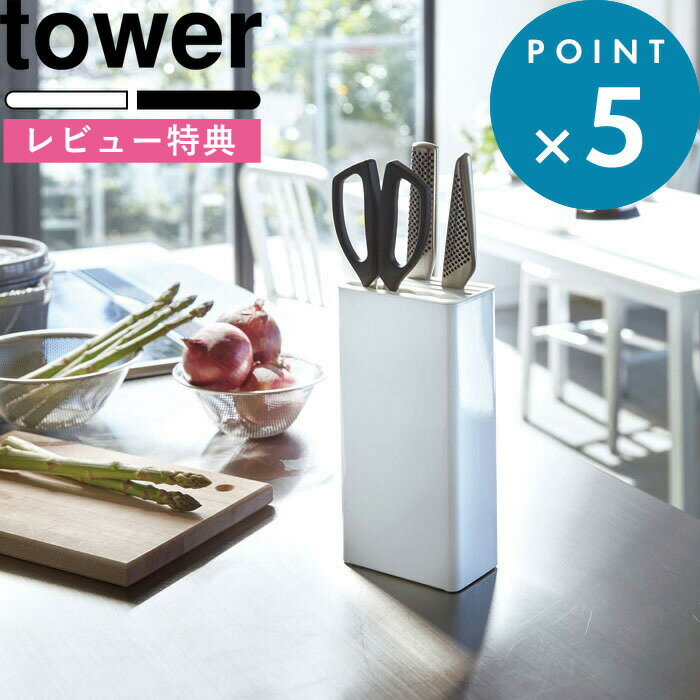 [特典付き] 包丁スタンド 《 キッチンナイフ&ハサミスタンド タワー 》 tower 包丁立て 収納 キッチン用品 台所 包丁 ナイフ キッチンばさみ 調理ばさみ 料理ばさみ ハサミ 包丁たて スタンド シンク シンプル おしゃれ 白 黒 3512 3513 山崎実業 YAMAZAKI タワーシリーズ