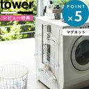 レビュー特典! 収納 《 山崎実業 マグネット洗濯ハンガー収納ラック タワー 》 tower スリム 省スペース 洗濯 洗濯機 ランドリー スペース 洗面所 脱...