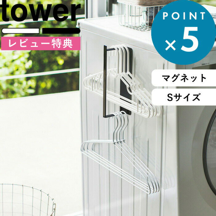 [特典付き] Sサイズ 《 マグネット洗濯ハンガー収納ラック タワー S 》 tower ランドリー 洗濯 洗濯機 ..