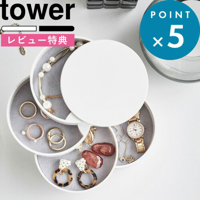  インテリア雑貨 《 アクセサリートレー 4段 タワー 》 tower シンプル 収納 アクセサリー トレイ ボックス ケース 回転式 コンパクト 時計 コスメ 化粧品 スリム 4068 4069 ホワイト ブラック おしゃれ 山崎実業 YAMAZAKI タワーシリーズ