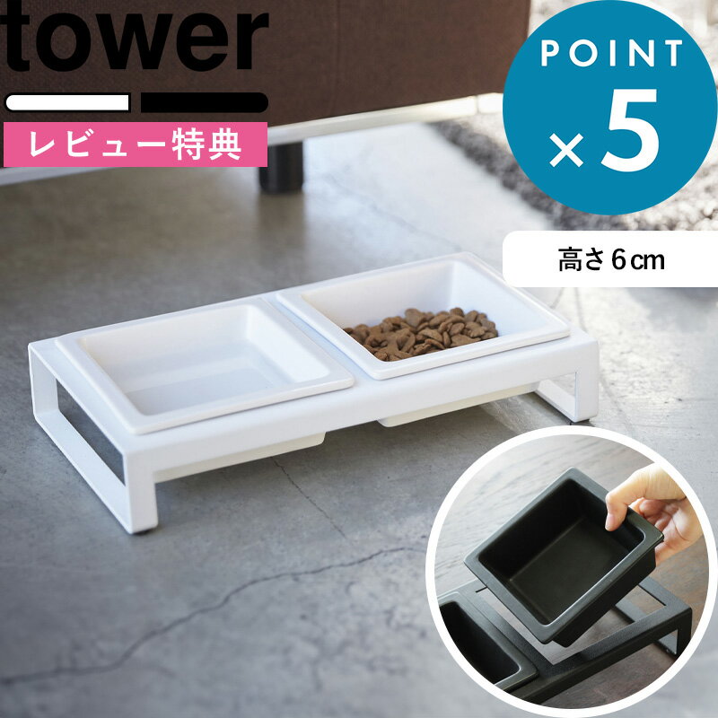 [特典付き] 滑り止め 《 ペットフードボウルスタンドセット タワー 》 tower ペット用食器 えさ台 フードボール フードテーブル エサ台 スタンド テーブル 食器台 食器 餌 猫 犬 ペット 4206 4207 ホワイト ブラック シンプル おしゃれ 山崎実業 YAMAZAKI タワーシリーズ