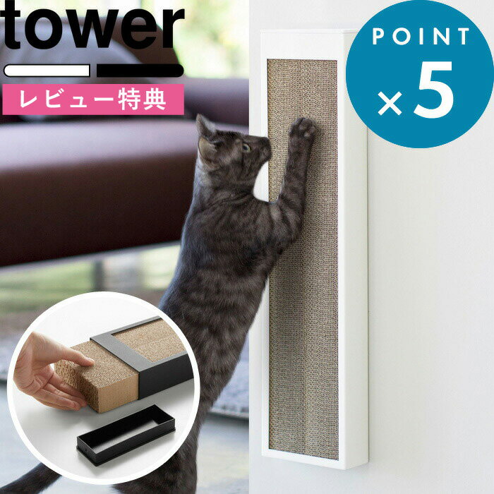 [特典付き] ケース 《 猫の爪とぎケース タワー 》 tower シンプル おしゃれ 爪とぎ 爪磨き つめとぎ 段ボール ケース ねこ ネコ 猫 猫用 ペット用品 縦型 置き型 床置き 壁付け 4210 4211 ホワイト ブラック 白 黒 簡単 取付 リビング 山崎実業 YAMAZAKI タワーシリーズ