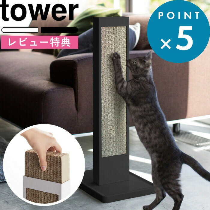 (5/20限定)2分の1でポイントが当たる! [特典付き] 置き型 猫の爪とぎスタンド タワー tower リビング のみ 爪とぎ 爪磨き つめとぎ 段ボール トレー ねこ ネコ 猫用 ペット用品 縦型 スタンド ポール 4212 4213 ホワイト おしゃれ 山崎実業 YAMAZAKI タワーシリーズ