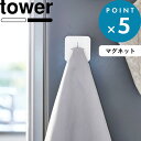 《 マグネットキッチンタオルホルダー タワー 》 tower シンプル ハンドタオル ミニハンカチ タオル掛け タオルハンガー タオルホルダー 磁石 洗面所 キッチン 冷蔵庫 便利 4248 4249 ホワイト ブラック 白 黒 モノトーン おしゃれ 山崎実業 YAMAZAKI タワーシリーズ