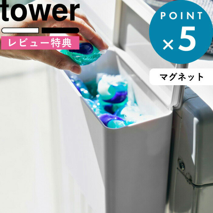 [特典付き] マグネット収納 《 マグネット洗濯洗剤ボールストッカー タワー 》 tower 洗濯機 磁石 マグネット ランド…