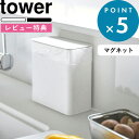 Sセール開催中/ 《 山崎実業 マグネット&シンク扉ゴミ箱 タワー 》 tower マグネット 冷蔵庫 ゴミ箱 ごみ箱 ストッカー 保存容器 キッチン収納 シンク パッキン付き 着脱 脱着 いたずら 防止 4268 4269 公式 ホワイト ブラック モノトーン おしゃれ YAMAZAKI