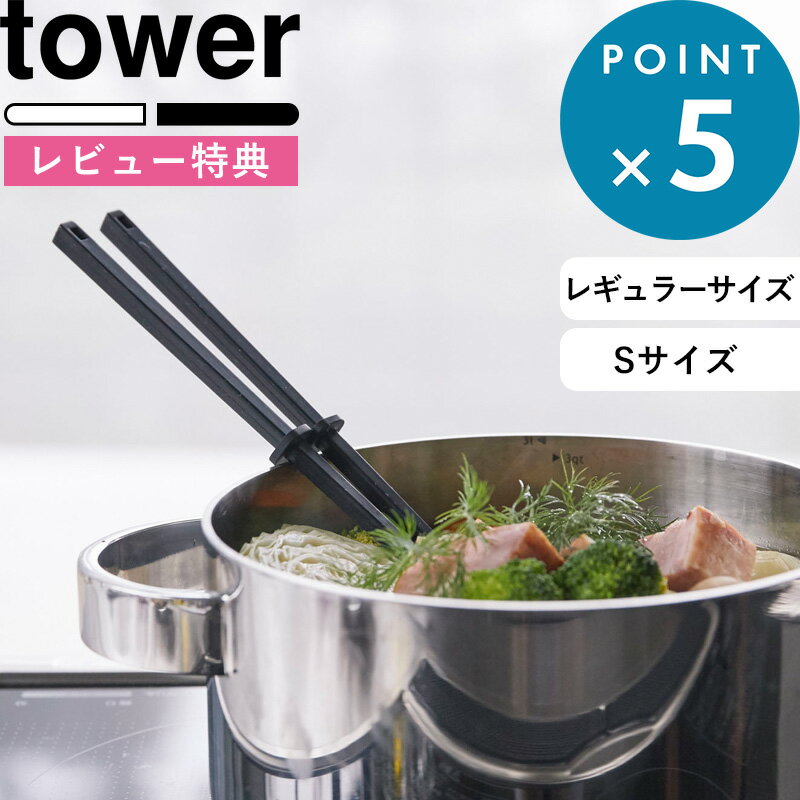 キッチンツール《 シリコーン菜箸 タワー 》 tower シリコン シリコン菜箸 滑りにくい 傷 フッ素 箸 はし 菜ばし キッチン道具 キッチン 台所 料理箸 ホワイト ブラック 白 黒 モノトーン シンプル おしゃれ インテリア 4274 4275 山崎実業 YAMAZAKI タワーシリーズ