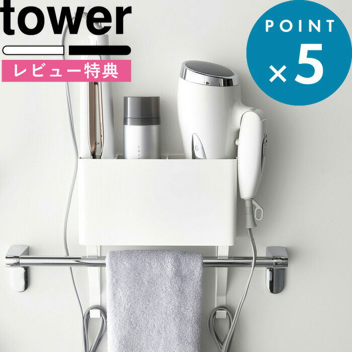 [特典付き] ドライヤー収納《 タオル掛け上ドライヤー&ヘアーアイロンホルダー タワー 》 tower ドライヤーホルダー …