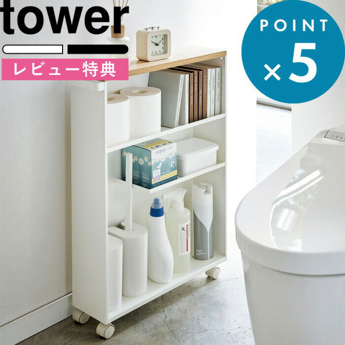 [特典付き] 収納ラック 《 ハンドル付きスリムトイレラック タワー 》 tower ウッド キャスター付き 隙間収納 トイレ用品 トイレットペーパー トイレ サニタリー 洗面所 キッチン 13cm ラック 棚 おしゃれ 木 ホワイト ブラック 4306 4307 山崎実業 YAMAZAKI タワーシリーズ