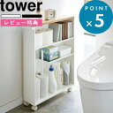 [1/25エントリーで最大全額P還元] 収納ラック ハンドル付きスリムトイレラック タワー 》 tower ウッド キャスター付き 隙間収納 トイレ用品 トイレットペーパー トイレ サニタリー 洗面所 キッチン 13cm ラック 棚 木 ホワイト 4306 4307 山崎実業 YAMAZAKI タワーシリーズ