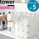 [5/10エントリー&3点購入でP10倍] [特典付き] 連結タオル収納ラック タワー tower  ...