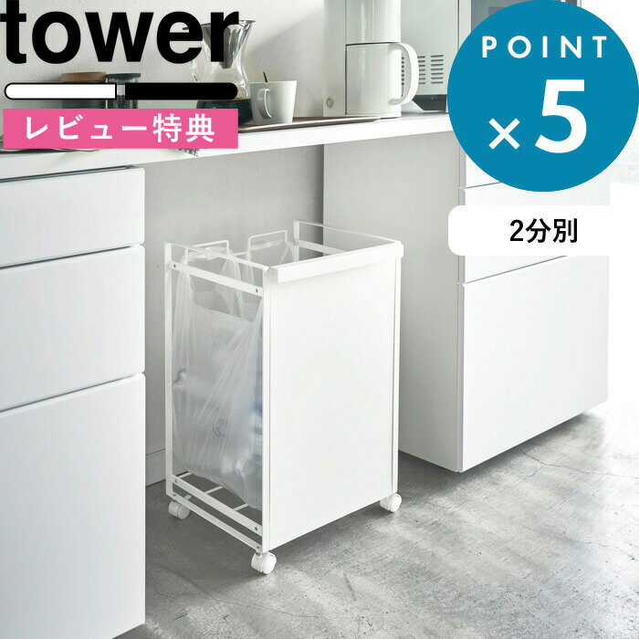 [特典付き] 分別できるゴミ箱《 目隠し分別ダストワゴン タワー 2分別 》 tower ゴミ箱 ごみ箱 ダストボックス レジ袋 ビニール袋 ポリ袋 キャスター付き キッチン 台所 分別 4330 4331 ホワイ…