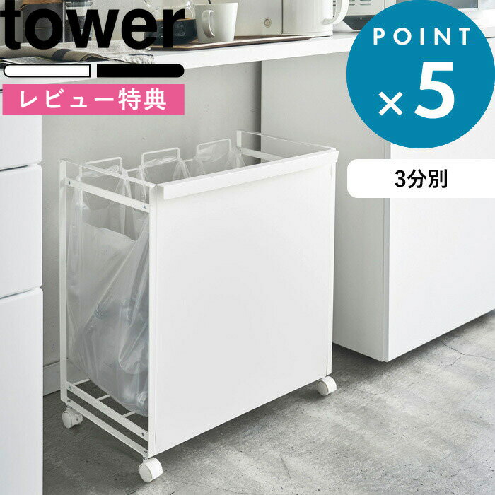 分別できるゴミ箱《 目隠し分別ダストワゴン タワー 3分別 》 tower ゴミ箱 ごみ箱 ダストボックス レジ袋 ビニール袋 ポリ袋 キャスター付き キッチン 台所 分別 4332 4333 ホワイト ブラック 白 黒 モノトーン シンプル おしゃれ 山崎実業 YAMAZAKI タワーシリーズ