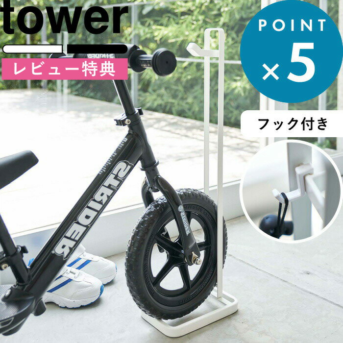 《 ペダルなし自転車&ヘルメットスタンド タワー 》 tower 自転車 ヘルメット ストライダー 子供用 幼児用 キッズ 倒れない 子供 バイク ランニングバイク 4340 4341 ホワイト ブラック 白 黒 シンプル おしゃれ 収納 インテリア 山崎実業 YAMAZAKI タワーシリーズ